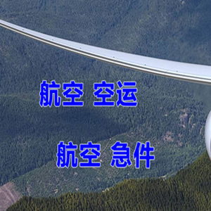 北海航空运输快递-选东方航空和上海航空